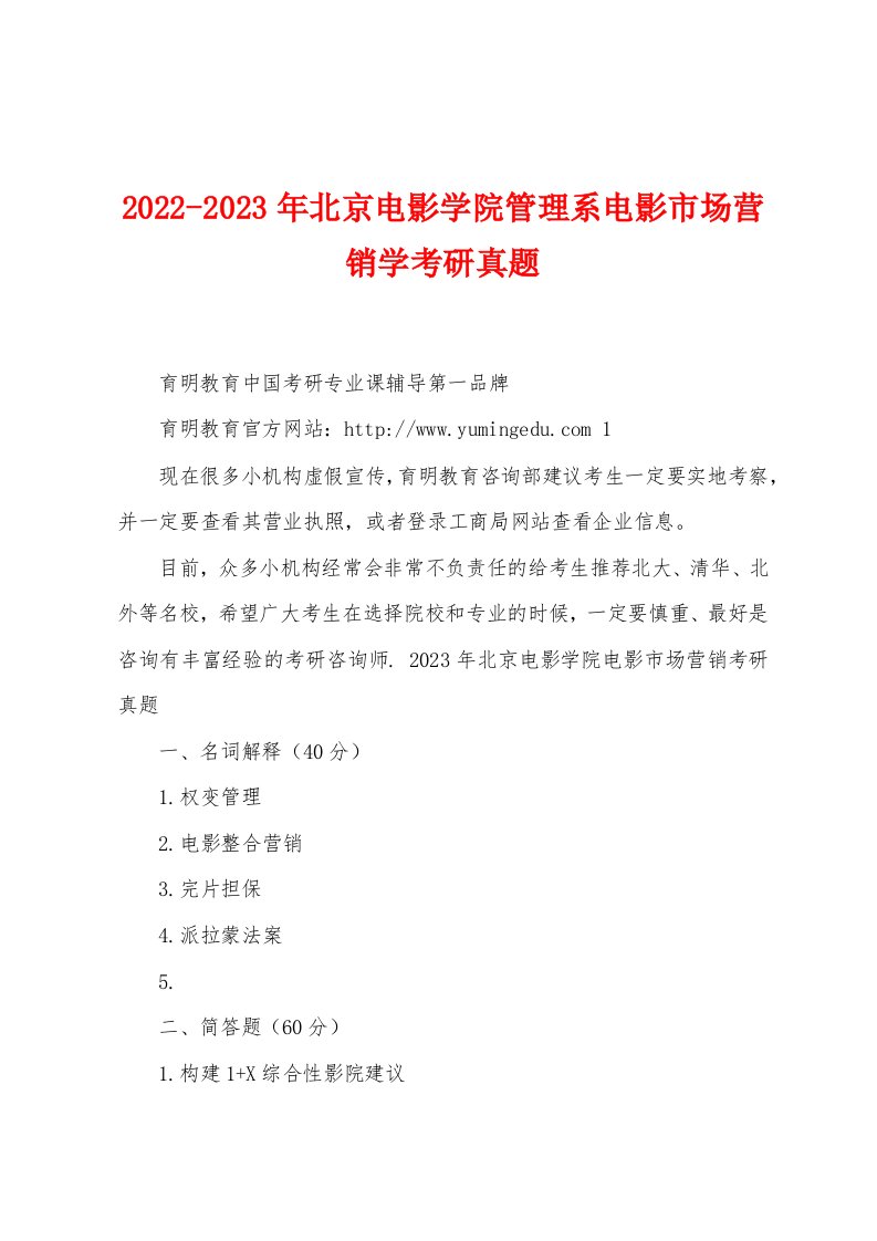 2022-2023年北京电影学院管理系电影市场营销学考研真题