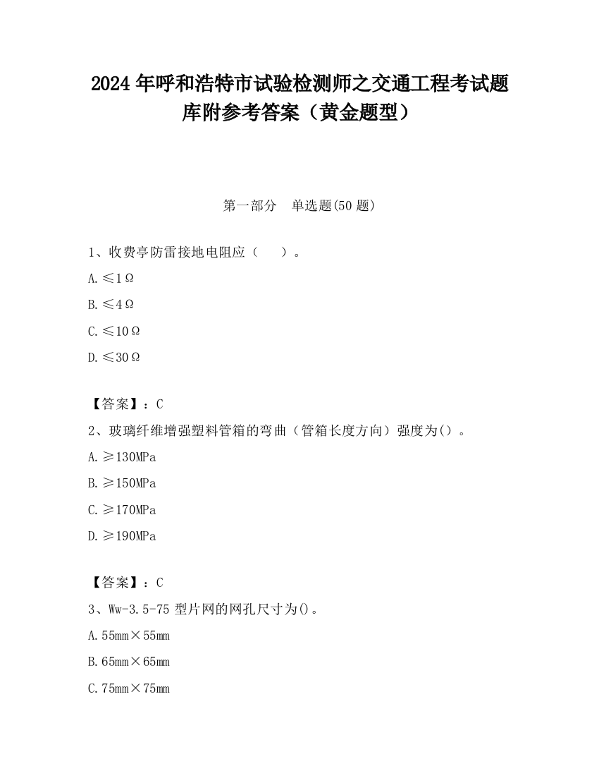 2024年呼和浩特市试验检测师之交通工程考试题库附参考答案（黄金题型）