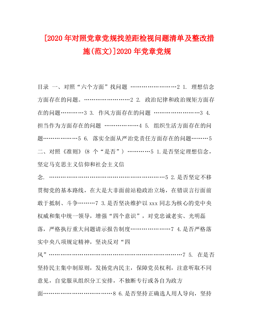 精编之年对照党章党规找差距检视问题清单及整改措施范文)]年党章党规