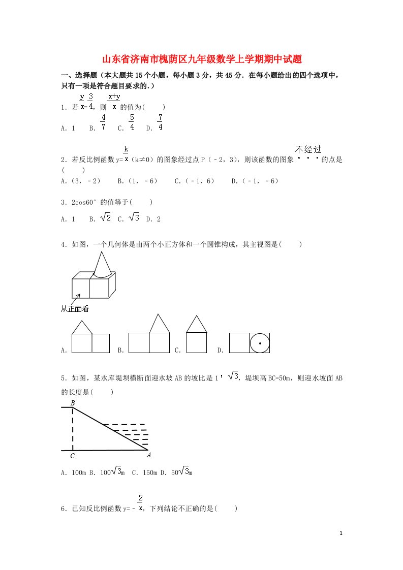 山东省济南市槐荫区九级数学上学期期中试题（含解析）