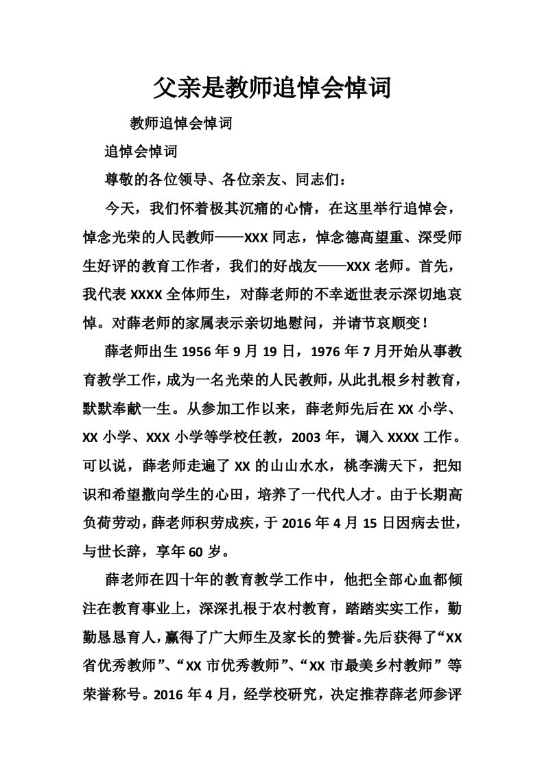 父亲是教师追悼会悼词