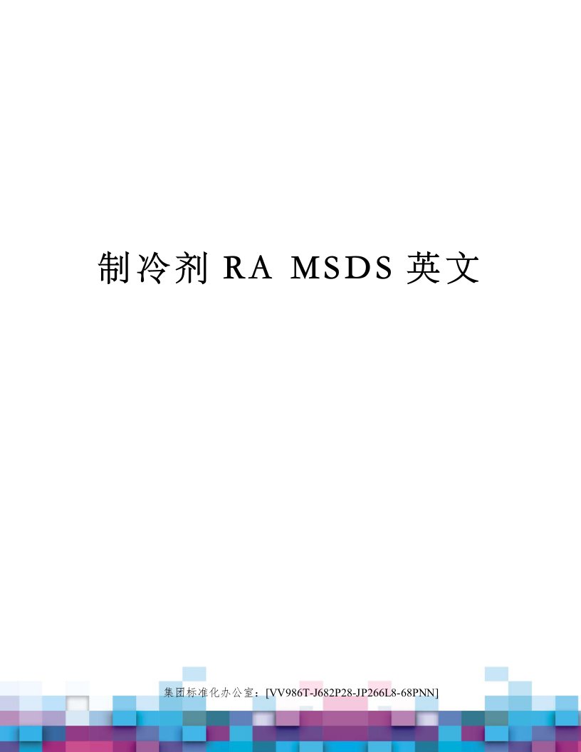 制冷剂RAMSDS英文完整版