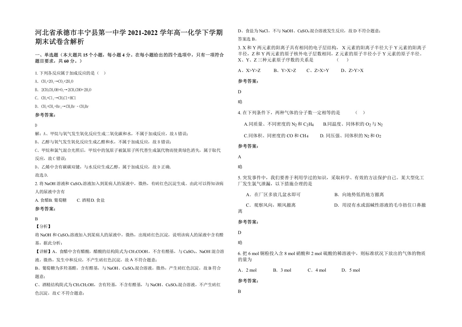 河北省承德市丰宁县第一中学2021-2022学年高一化学下学期期末试卷含解析