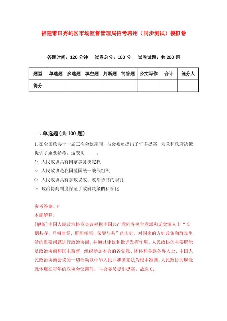 福建莆田秀屿区市场监督管理局招考聘用同步测试模拟卷第17卷