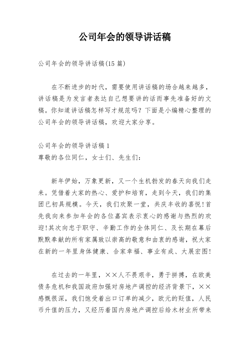 公司年会的领导讲话稿_1