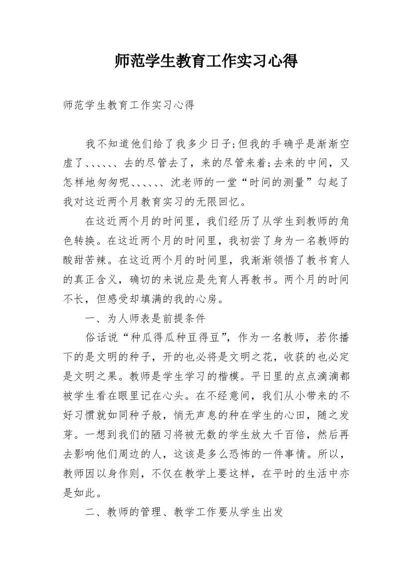 师范学生教育工作实习心得