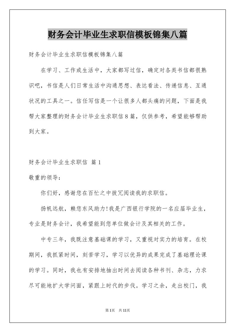 财务会计毕业生求职信模板锦集八篇