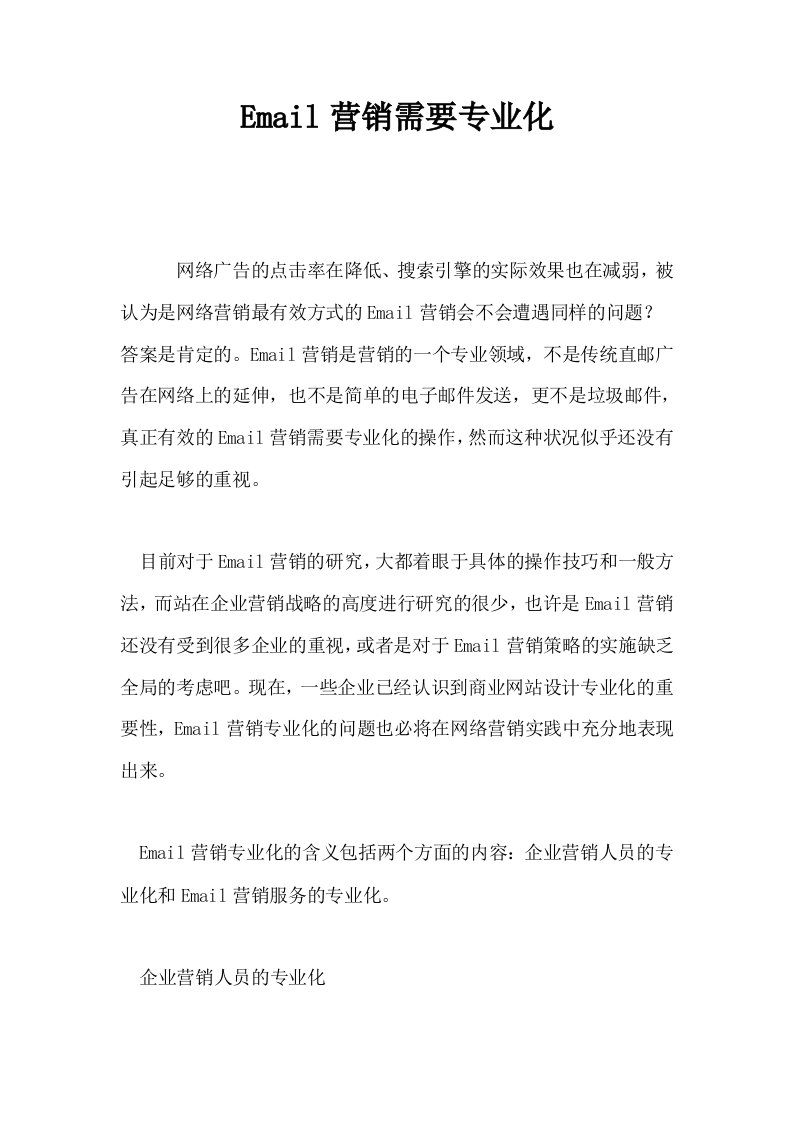 Email营销需要专业化