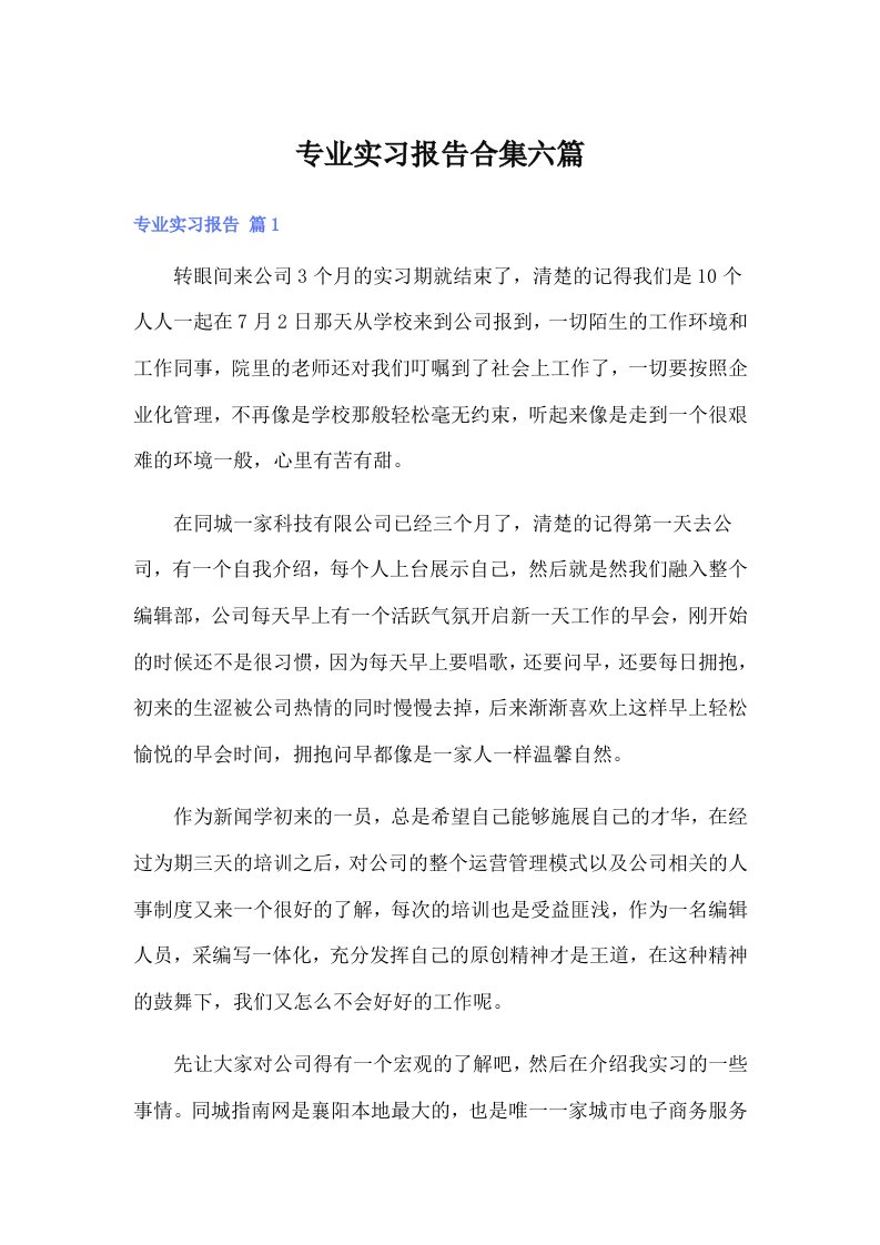 专业实习报告合集六篇