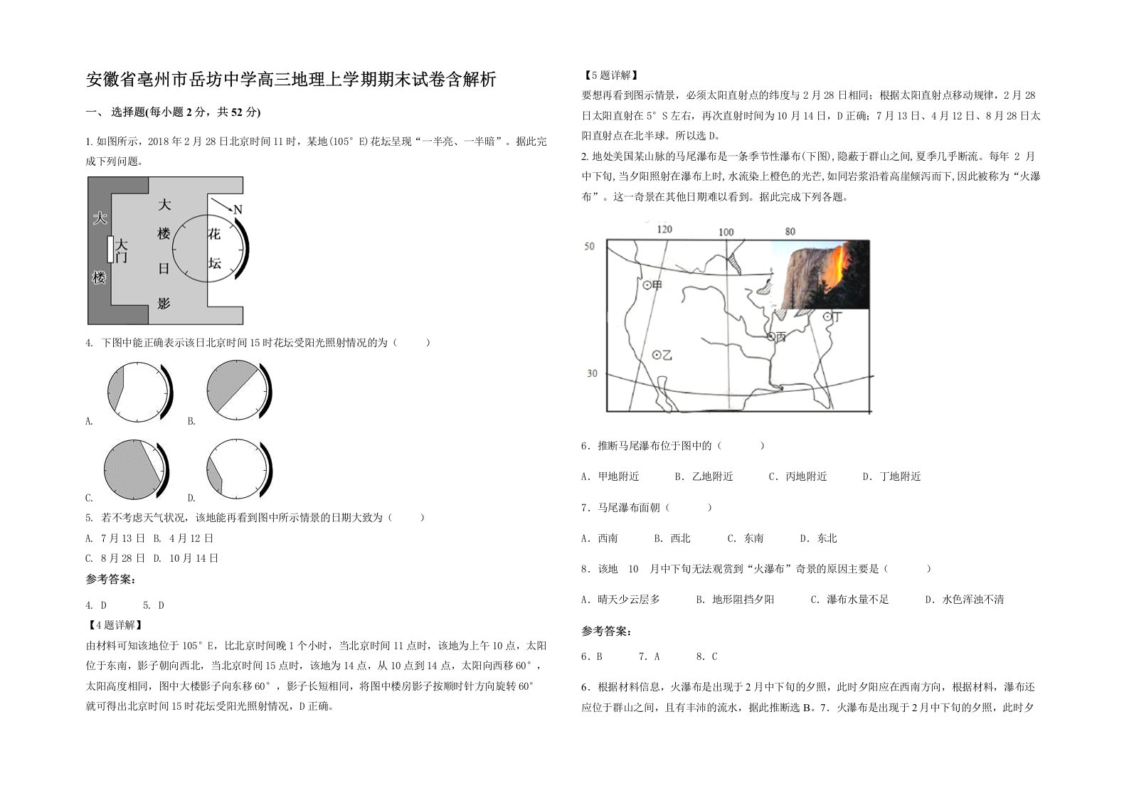 安徽省亳州市岳坊中学高三地理上学期期末试卷含解析