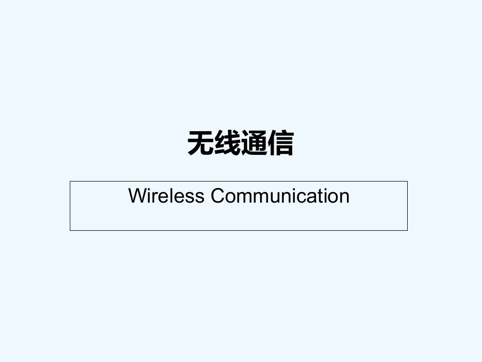 北京交通大学无线通信技术课后习题答案