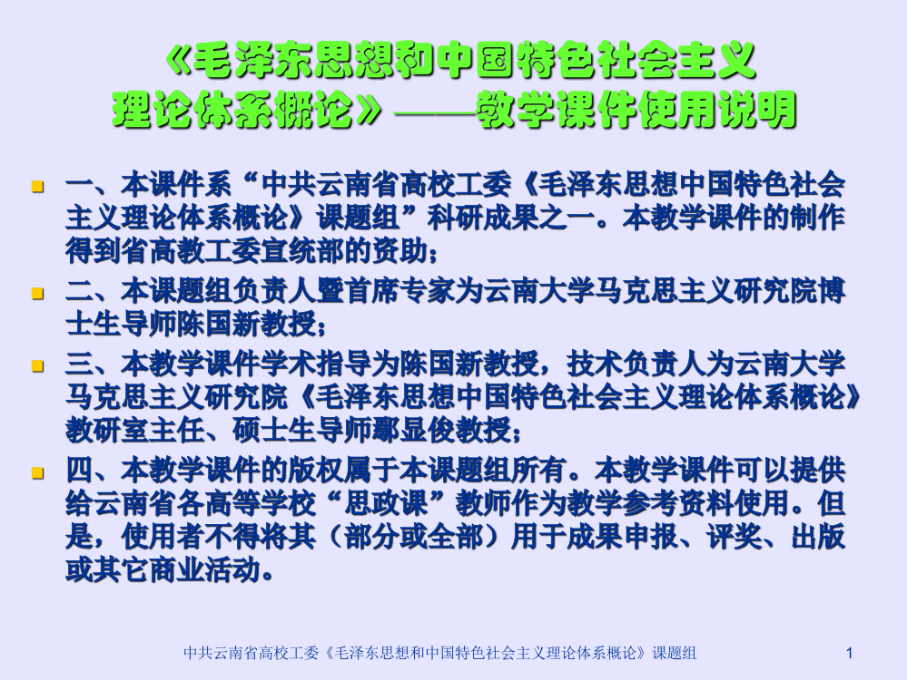 “毛邓三”《第二章马克思主义中国化理论成果的精髓》陈国新课题组制作