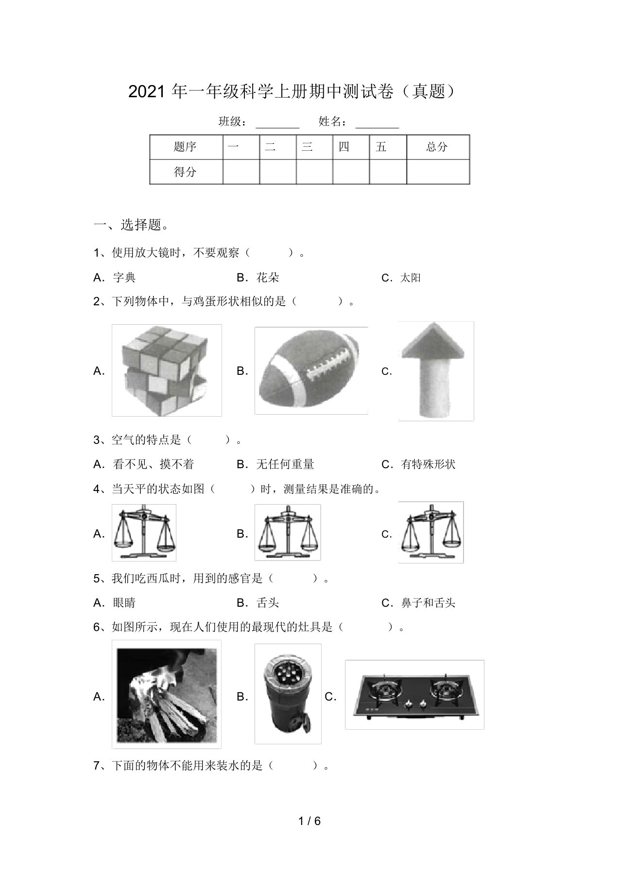 2021年一年级科学上册期中测试卷(真题)