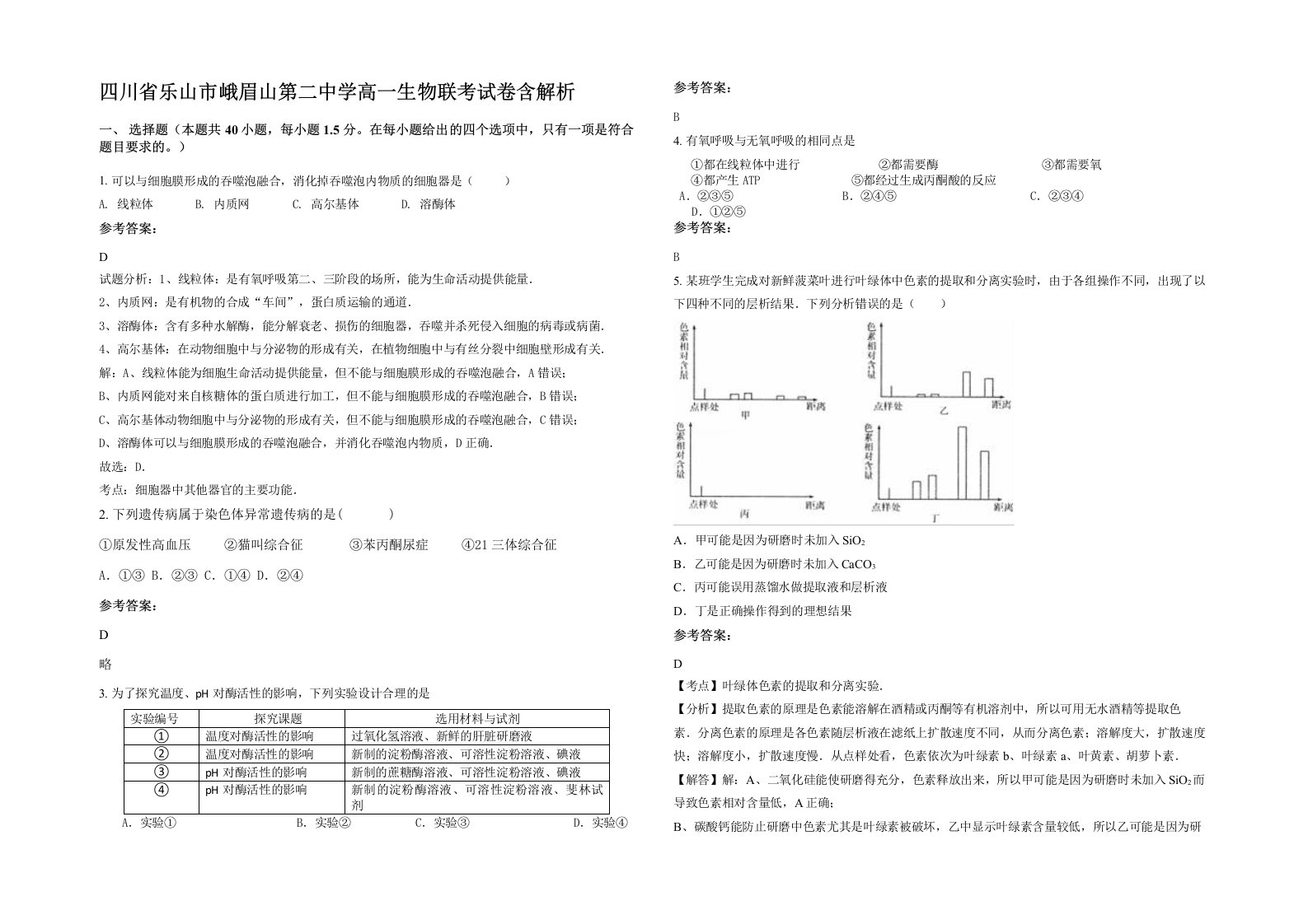 四川省乐山市峨眉山第二中学高一生物联考试卷含解析