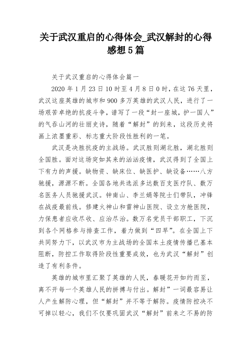 关于武汉重启的心得体会_武汉解封的心得感想5篇