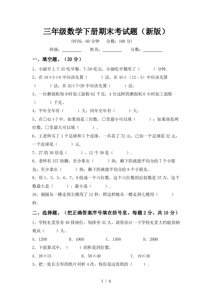 三年级数学下册期末考试题(新版)