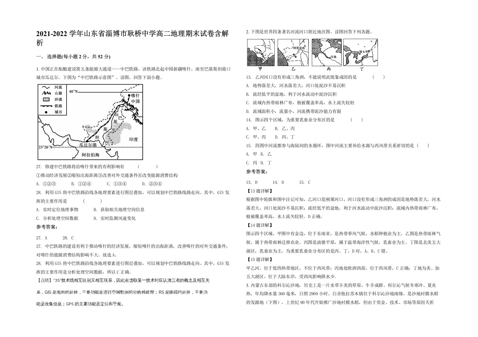 2021-2022学年山东省淄博市耿桥中学高二地理期末试卷含解析