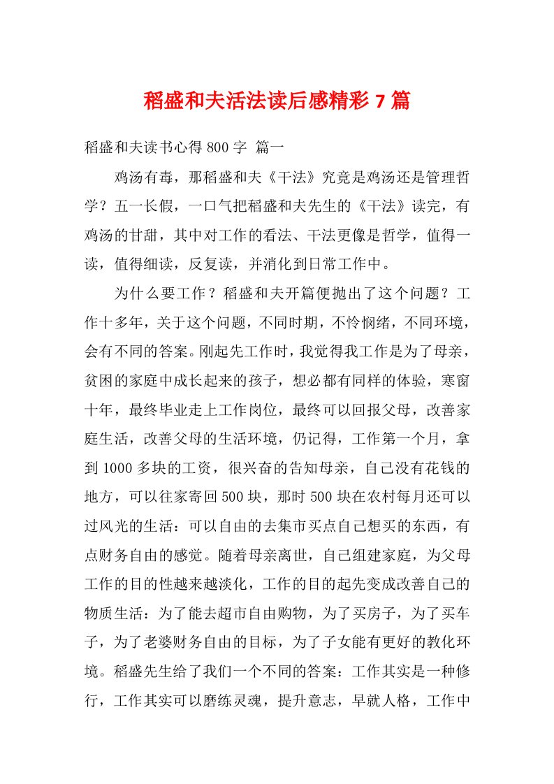 稻盛和夫活法读后感精彩7篇