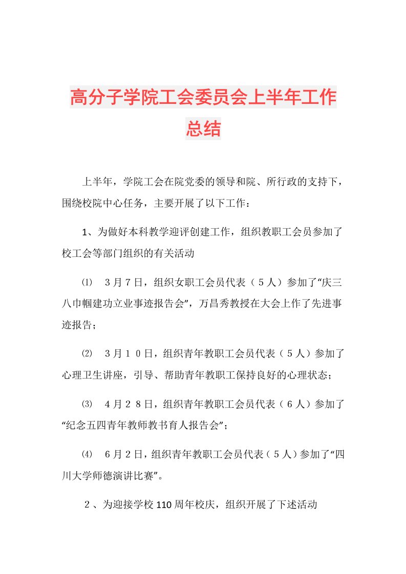 高分子学院工会委员会上半年工作总结