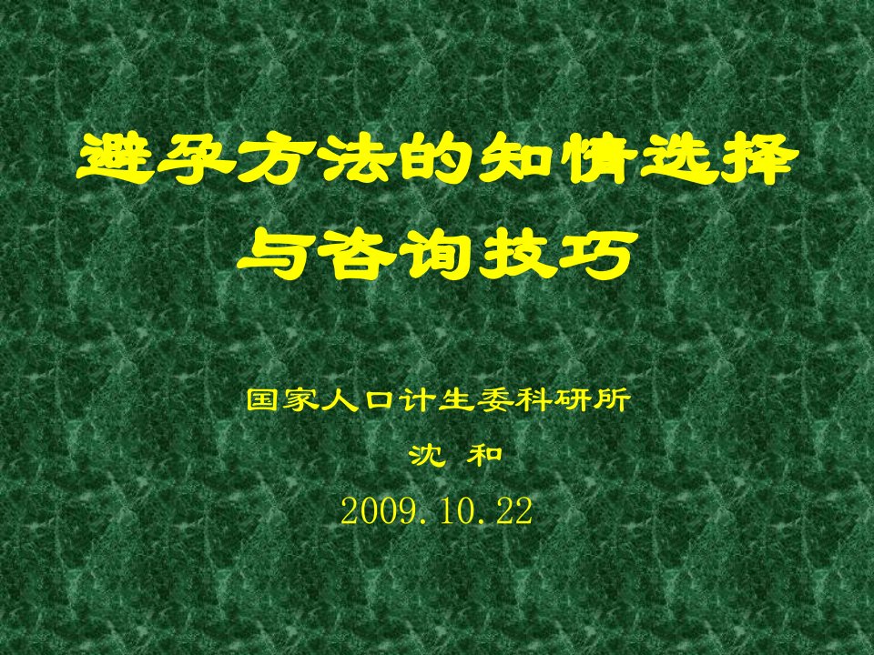 避孕方法的知情选择与咨询技巧教材课程