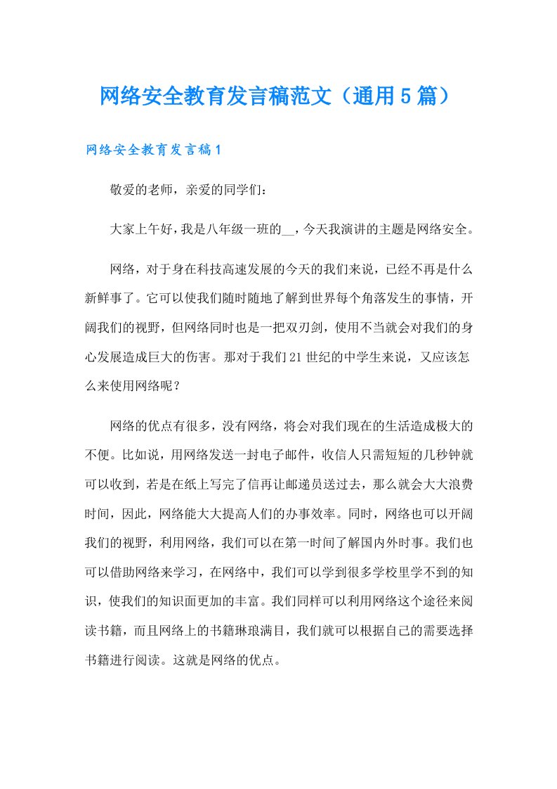 网络安全教育发言稿范文（通用5篇）