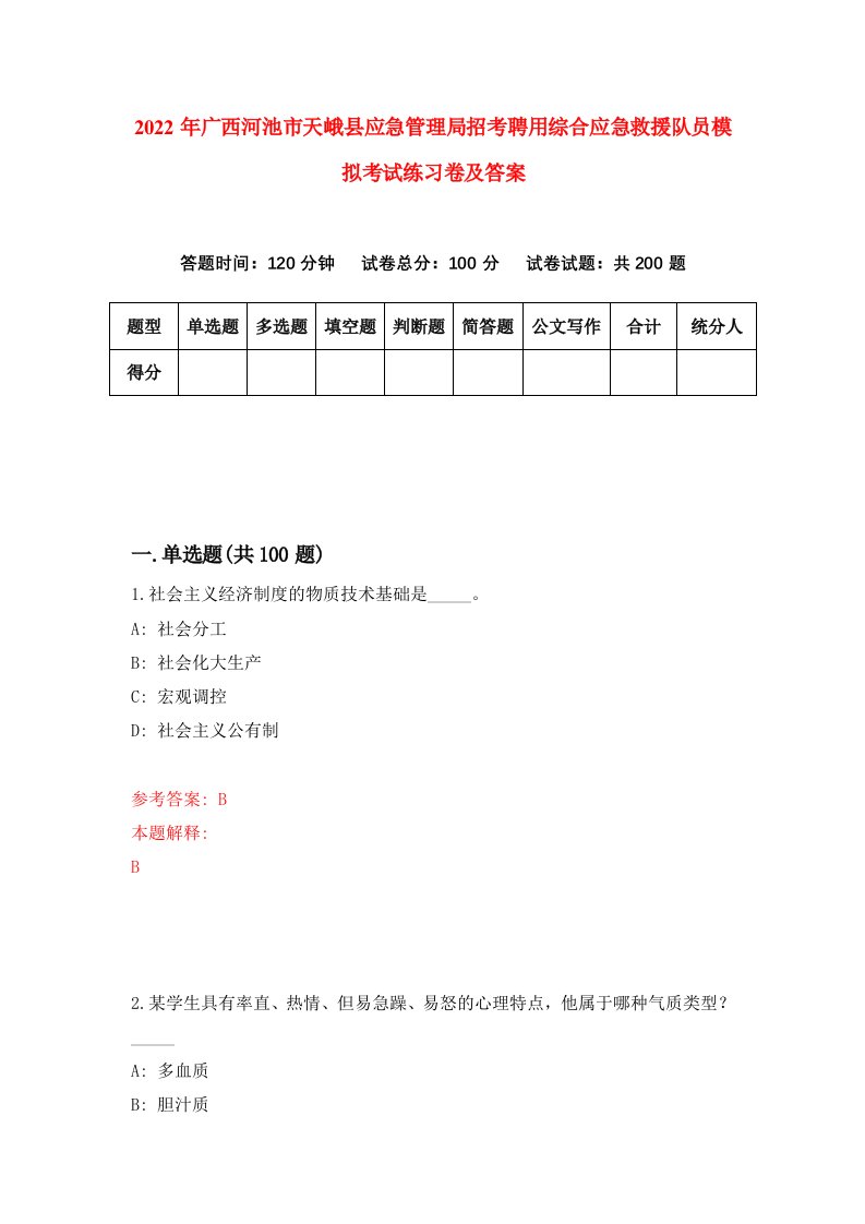 2022年广西河池市天峨县应急管理局招考聘用综合应急救援队员模拟考试练习卷及答案2