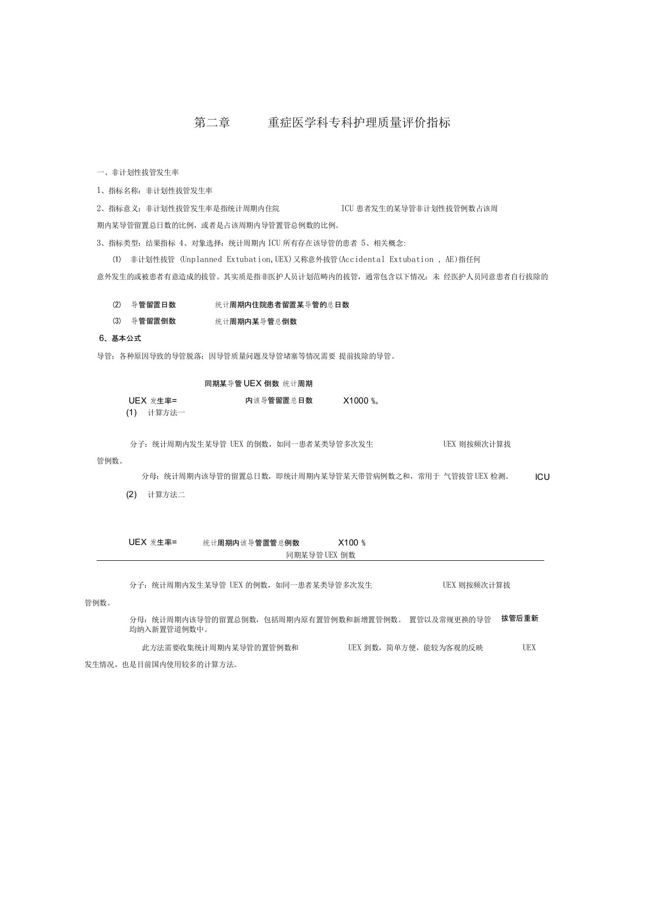 重症医学科专科护理质量评价指标