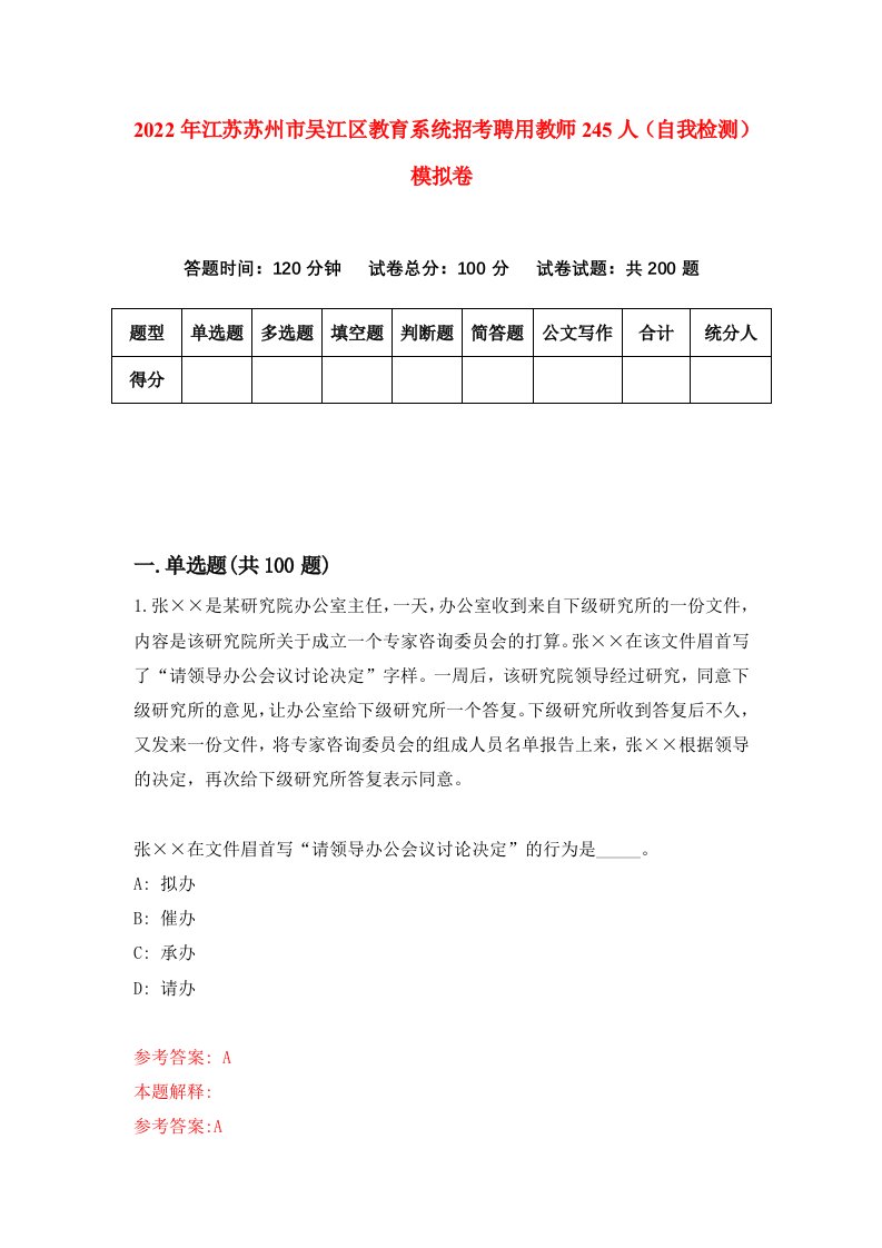 2022年江苏苏州市吴江区教育系统招考聘用教师245人自我检测模拟卷4