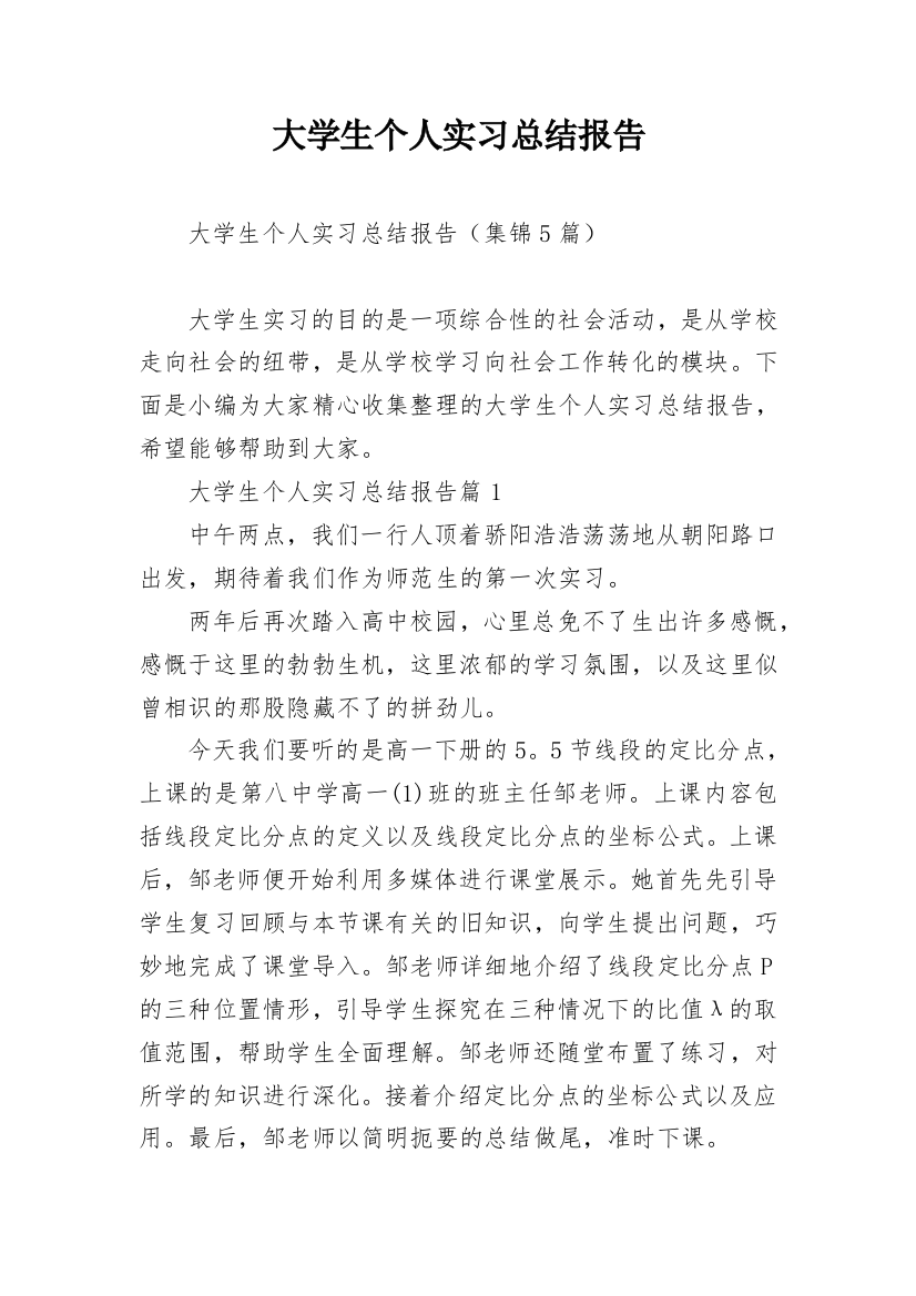 大学生个人实习总结报告_1