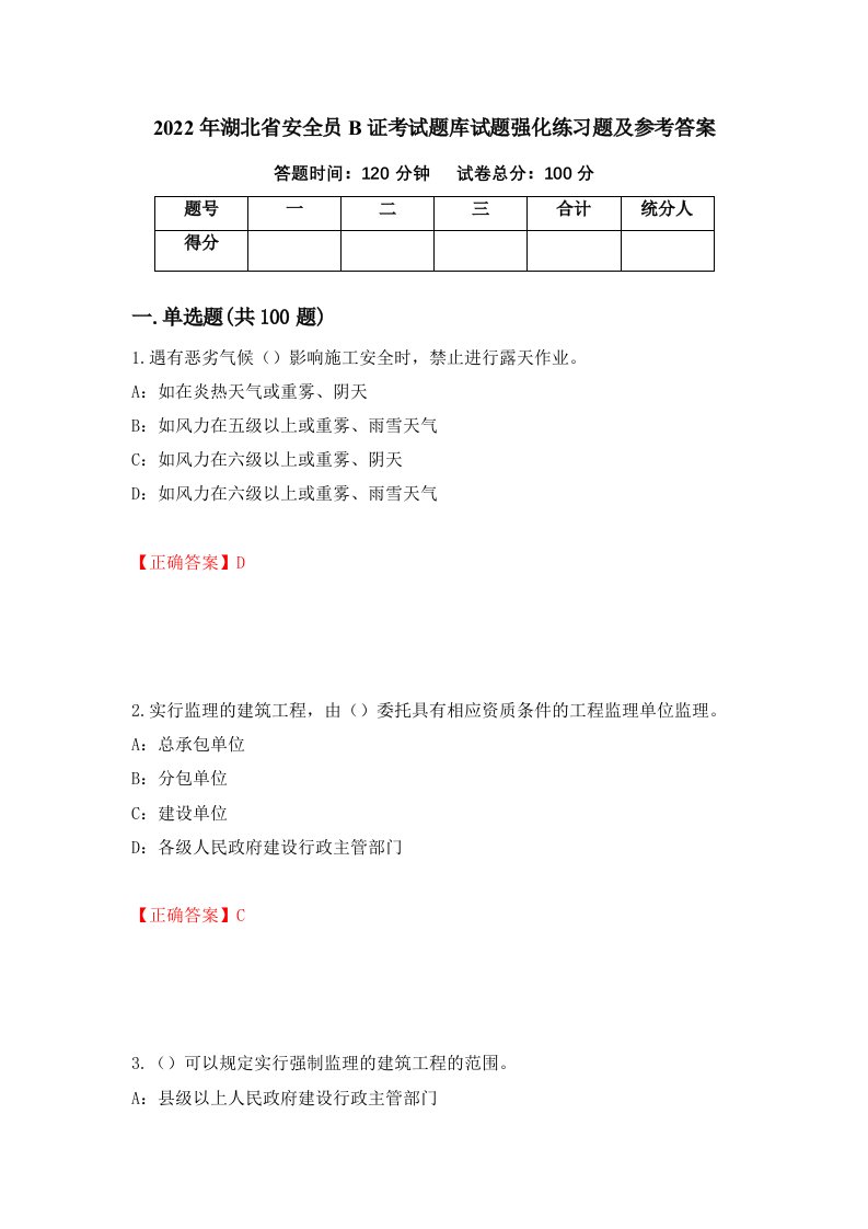 2022年湖北省安全员B证考试题库试题强化练习题及参考答案14