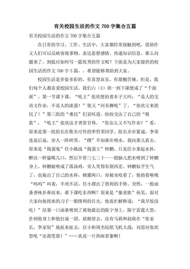 有关校园生活的作文700字集合五篇