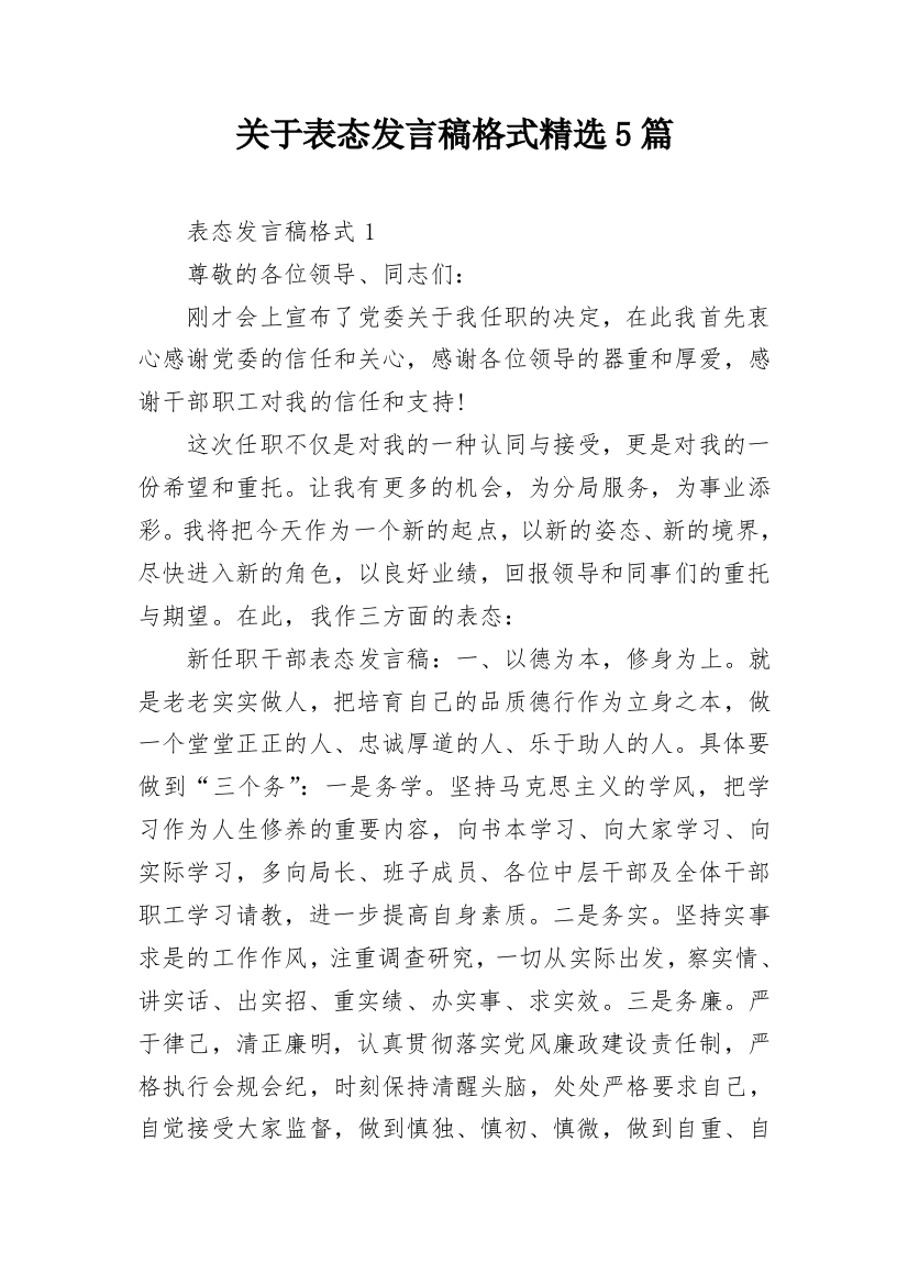 关于表态发言稿格式精选5篇