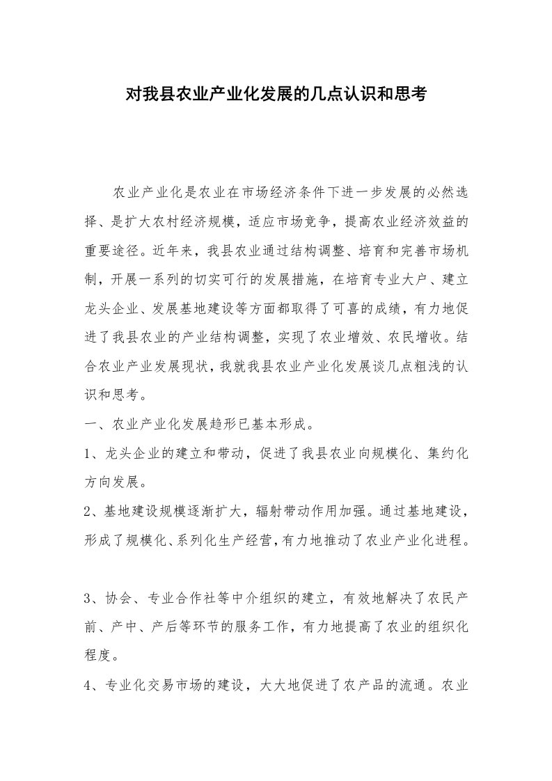 对我县农业产业化发展的几点认识和思考