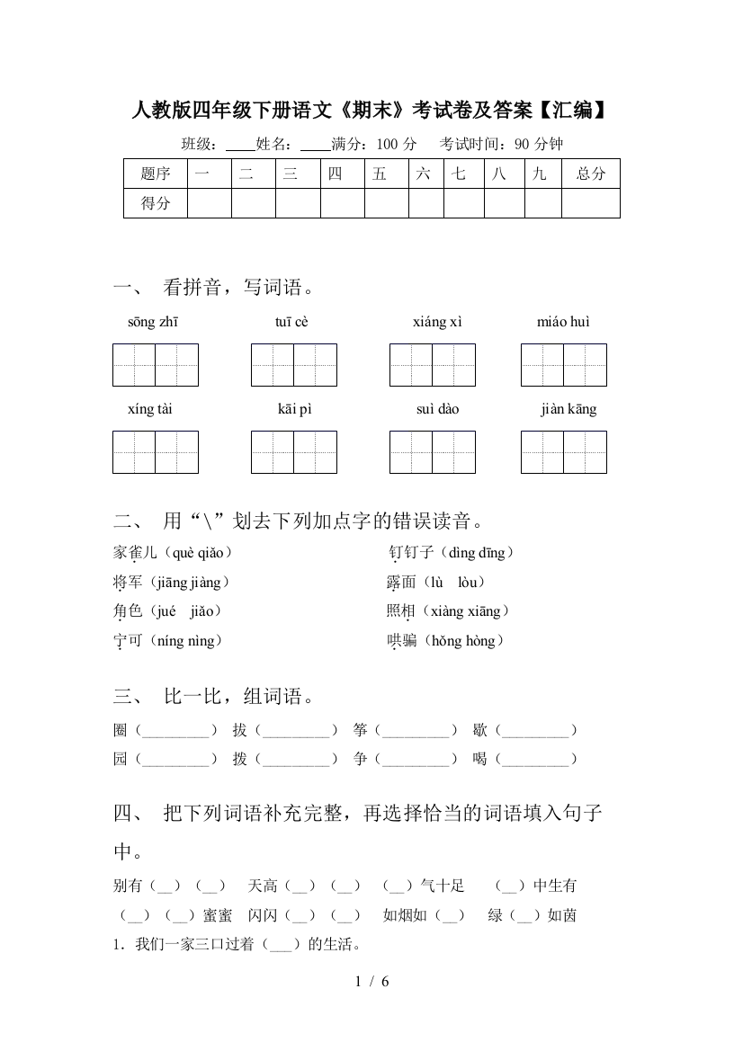 人教版四年级下册语文《期末》考试卷及答案【汇编】