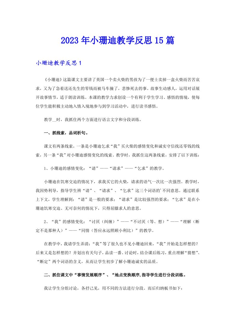 2023年小珊迪教学反思15篇