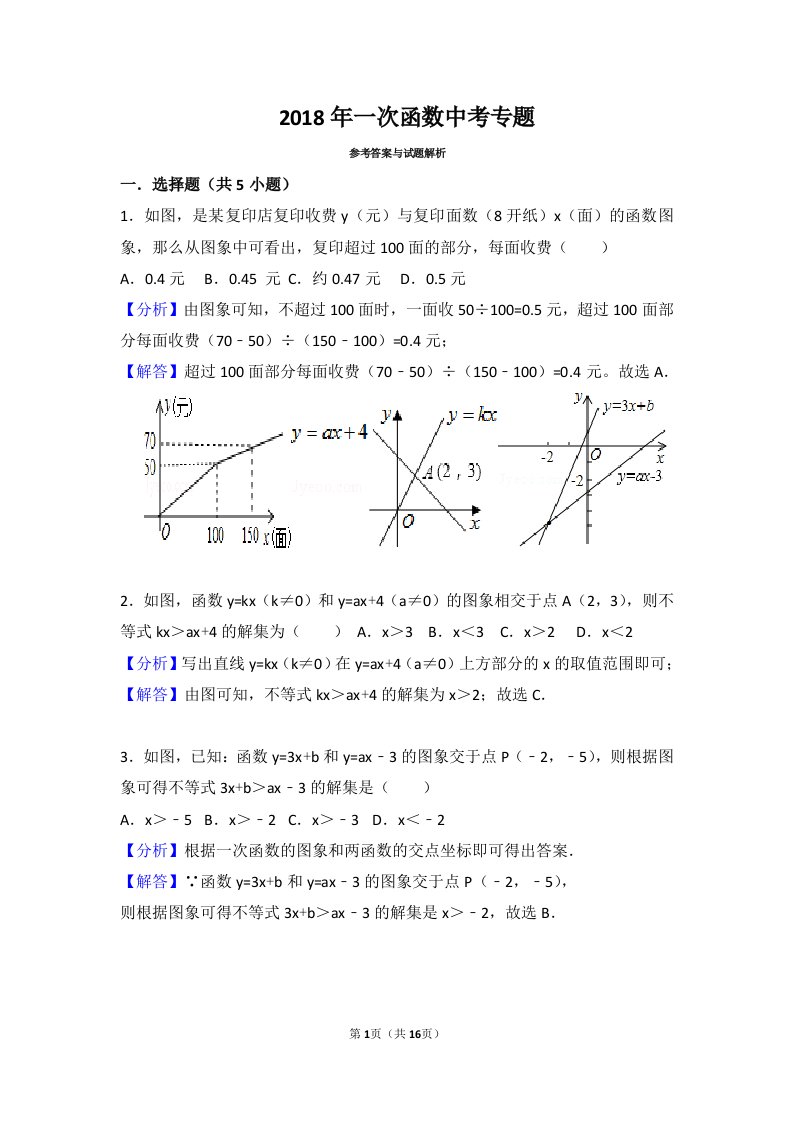 八年级数学上册一次函数图像应用题(带解析版答案)