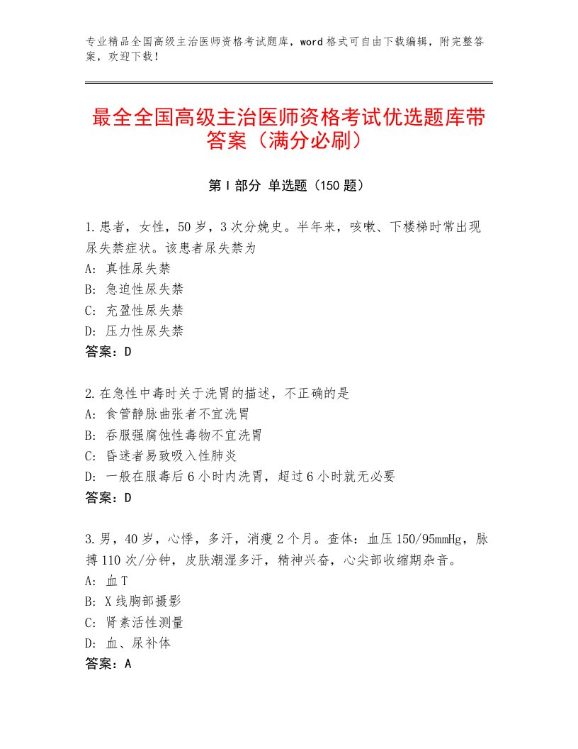 2023年全国高级主治医师资格考试王牌题库带答案（突破训练）