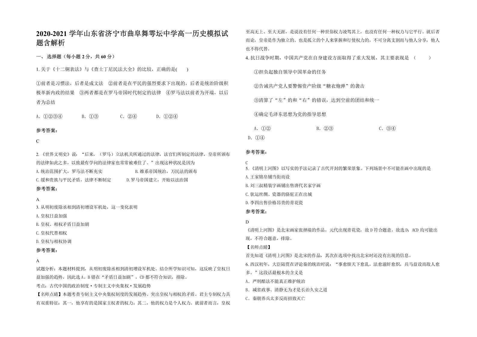 2020-2021学年山东省济宁市曲阜舞雩坛中学高一历史模拟试题含解析