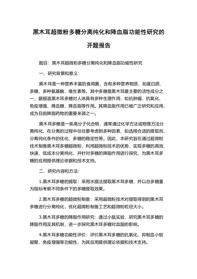 黑木耳超微粉多糖分离纯化和降血脂功能性研究的开题报告