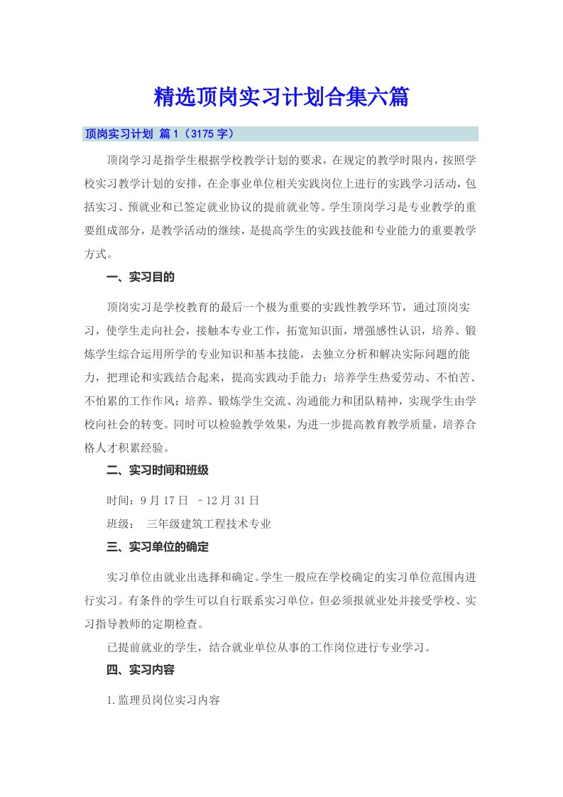 精选顶岗实习计划合集六篇