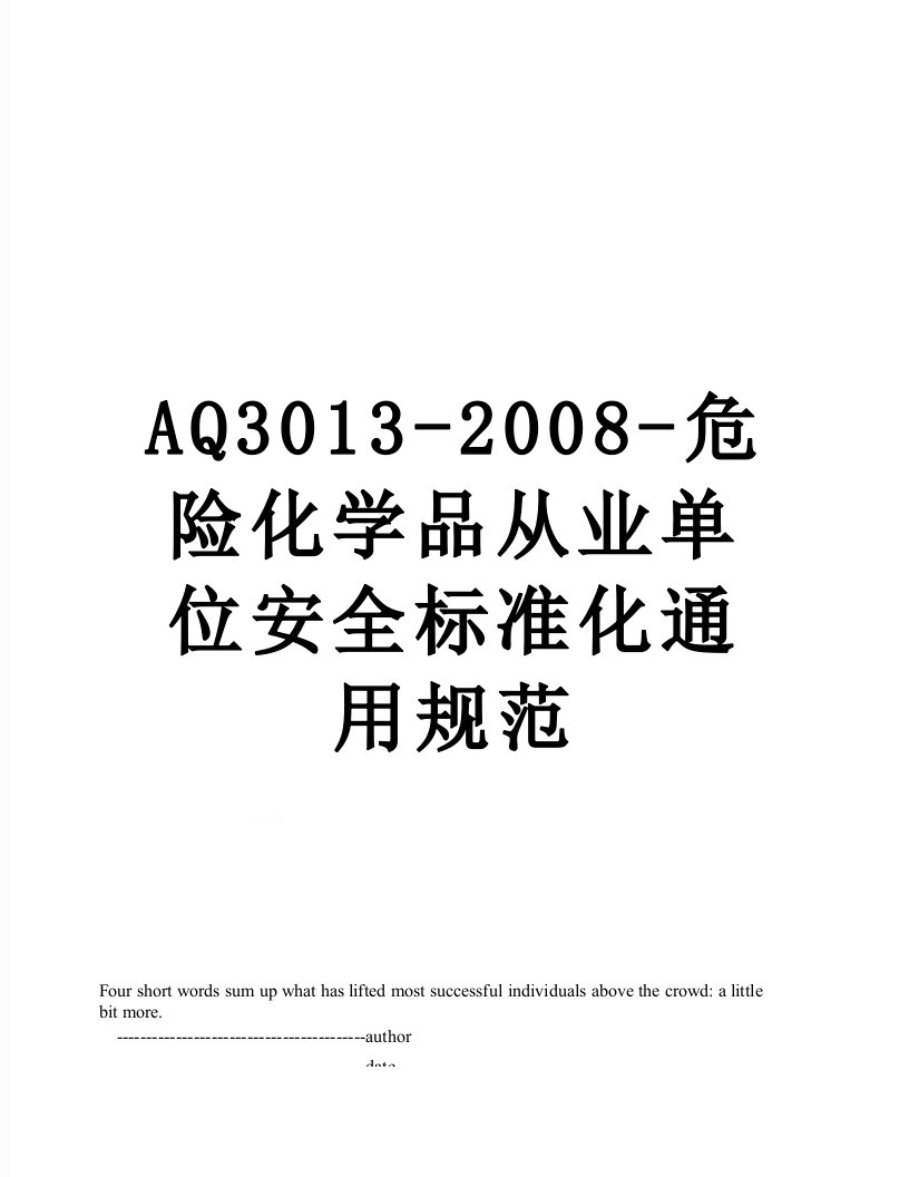 AQ3013-2008-危险化学品从业单位安全标准化通用规范