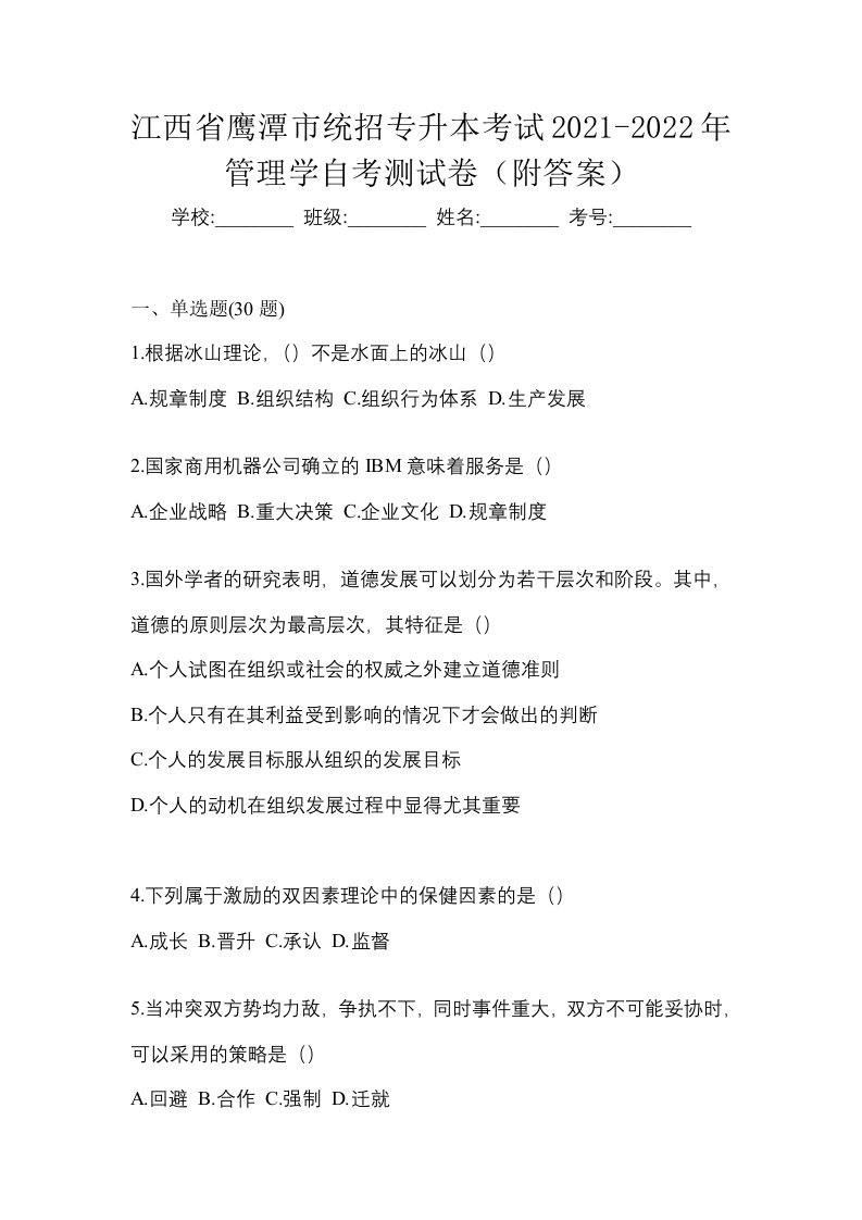 江西省鹰潭市统招专升本考试2021-2022年管理学自考测试卷附答案