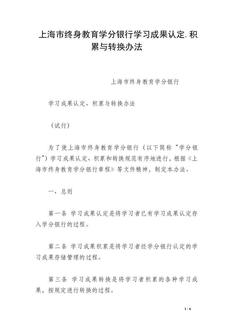 上海市终身教育学分银行学习成果认定.积累与转换办法