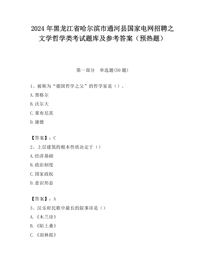 2024年黑龙江省哈尔滨市通河县国家电网招聘之文学哲学类考试题库及参考答案（预热题）