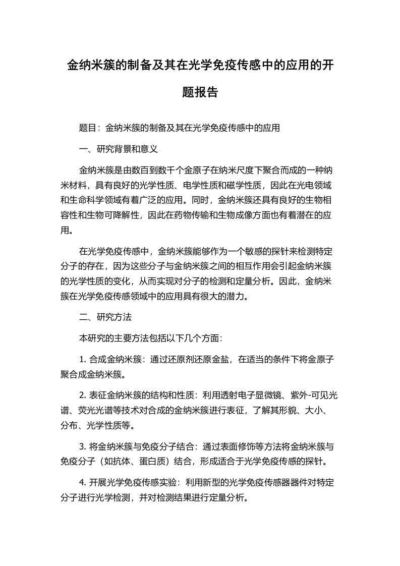 金纳米簇的制备及其在光学免疫传感中的应用的开题报告