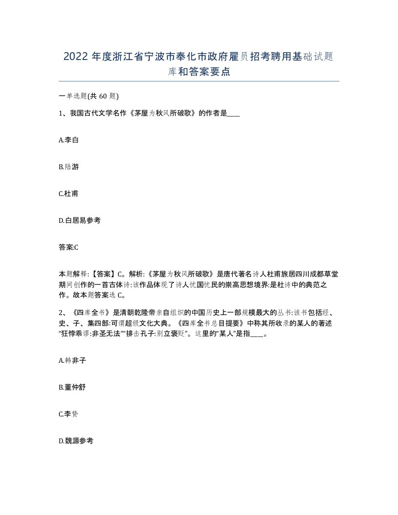 2022年度浙江省宁波市奉化市政府雇员招考聘用基础试题库和答案要点