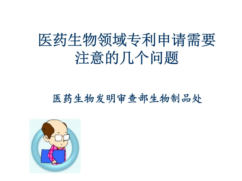 医药生物领域专利申请要注意的几个问题西安培训课件