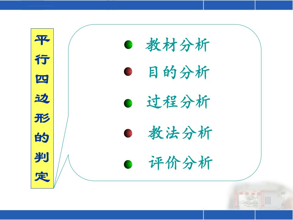 人教版八年级数学平行四边形的判定说课ppt课件