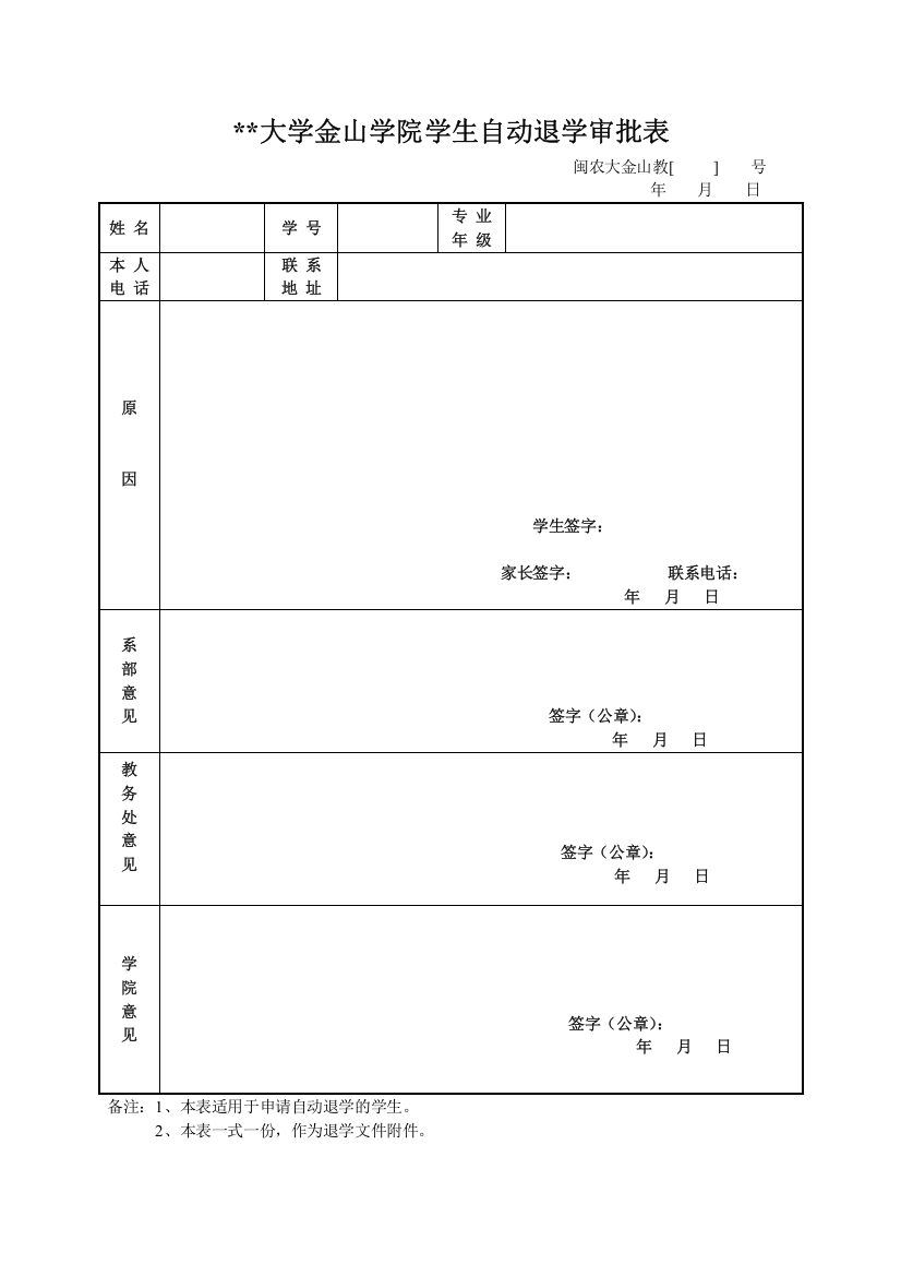 大学金山学院学生自动退学审批表