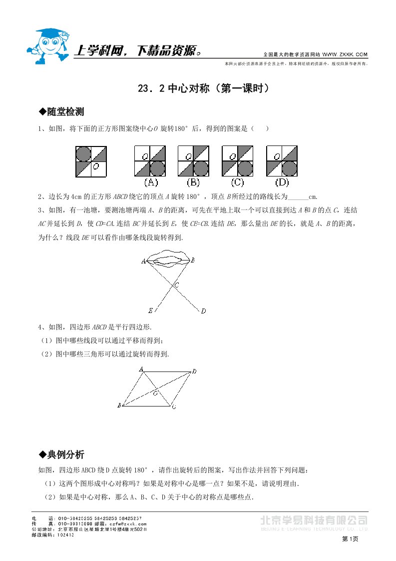 人教第23章精品同步作业九年级上23．2中心对称（第一课时）